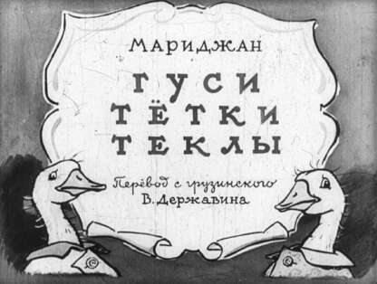 Мариджан - Гуси тётки Теклы - 1954