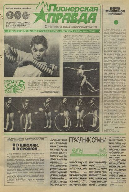 Пионерская правда. 1987. № 035 (7178): Орган Центрального Комитета ВЛКСМ и Центрального Совета Всесоюзной пионерской организации имени В.И. Ленина