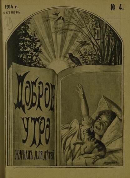 Доброе Утро. 1914. № 04 (25 октября): Двухнедельный журнал для детей