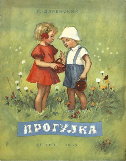 Даренский Илья  Андреевич - Прогулка - 1953