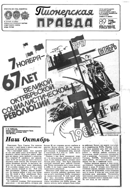 Пионерская правда. 1984. № 089 (6920): Орган Центрального Комитета ВЛКСМ и Центрального Совета Всесоюзной пионерской организации имени В.И. Ленина