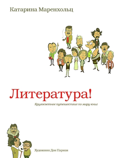 Литература! Кругосветное путешествие по миру книг