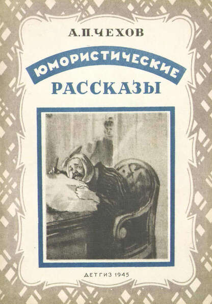 Чехов Антон Павлович - Юмористические рассказы - 1945