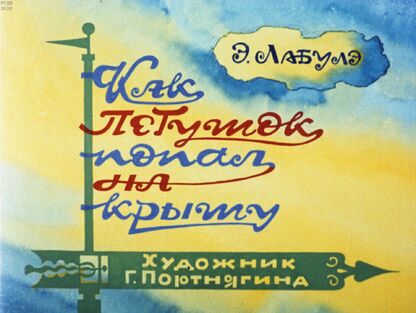 Как петушок попал на крышу