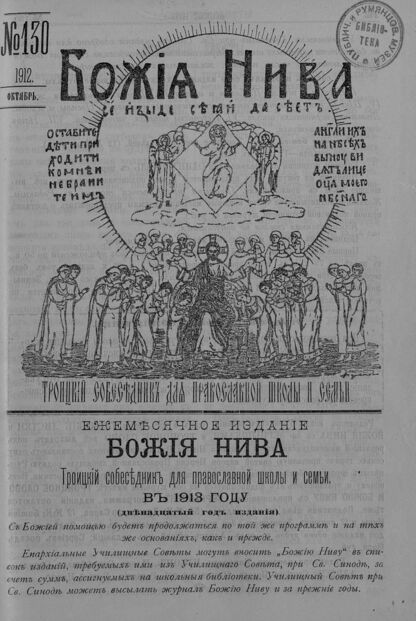 Божия нива_1912_№ 130. Октябрь: Троицкий Собеседник для православной школы и семьи - 1912