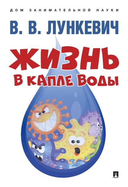 Жизнь в капле воды