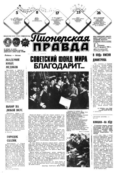 Пионерская правда. 1984. № 010 (6841): Орган Центрального Комитета ВЛКСМ и Центрального Совета Всесоюзной пионерской организации имени В.И. Ленина