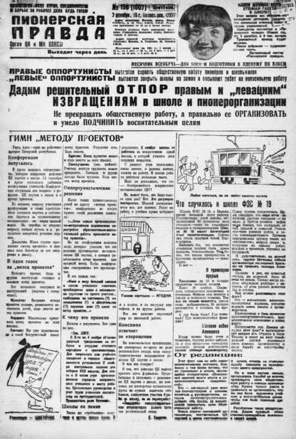 Пионерская правда. 1931. № 156 (1007): Орган ЦК и МК ВЛКСМ. Выходит через день