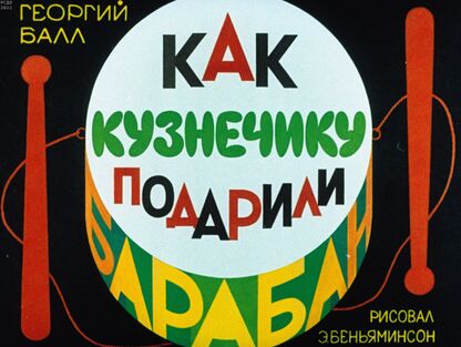 Балл Георгий Александрович - Как кузнечику подарили барабан - 1985