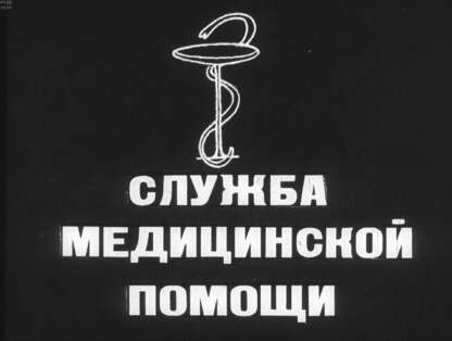 Служба медицинской помощи