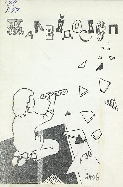 Калейдоскоп. Вып. 30