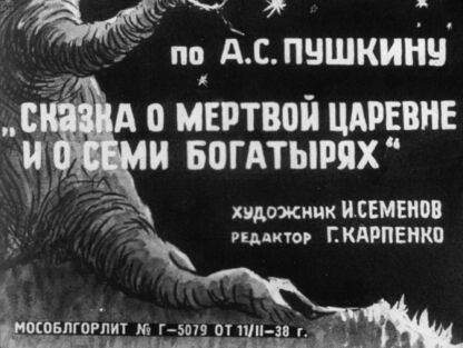 Сказка о мёртвой царевне и о семи богатырях