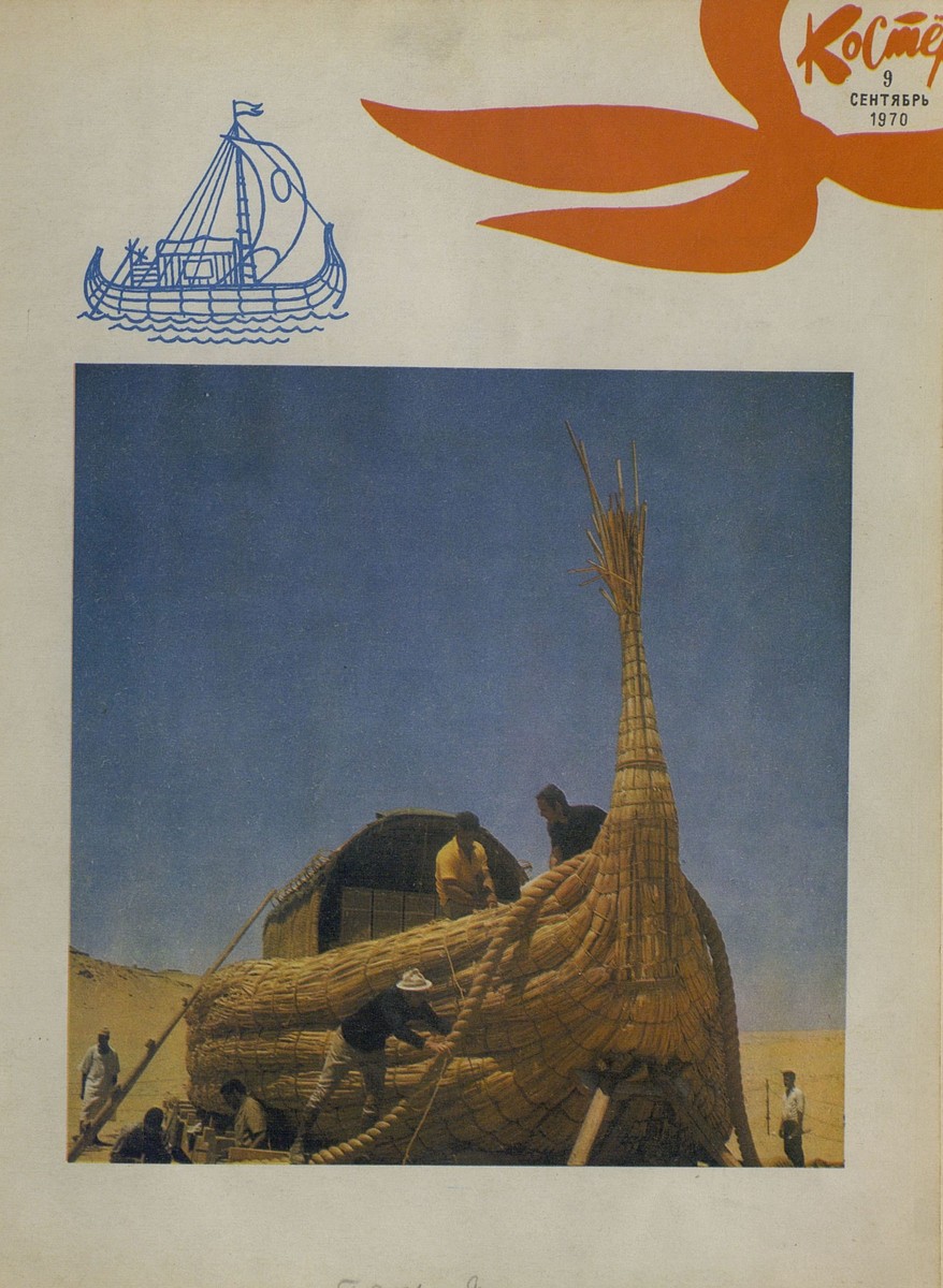 Костер. 1970. № 09: Ежемесячный журнал ЦК ВЛКСМ - 1970