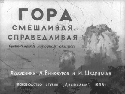 Гора смешливая, справедливая