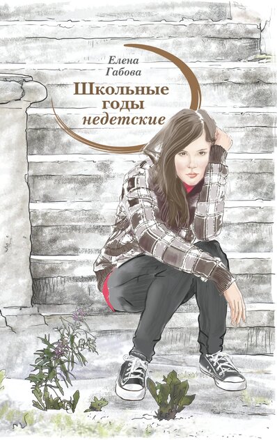 Габова Елена Васильевна - Школьные годы недетские - 2015