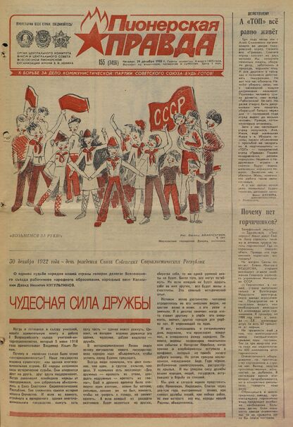 Пионерская правда. 1988. № 155 (7456): Орган Центрального Комитета ВЛКСМ и Центрального Совета Всесоюзной пионерской организации имени В.И. Ленина