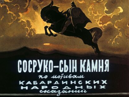 Сосруко - сын камня - 1958
