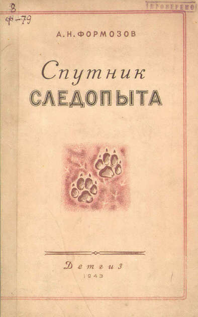 Спутник следопыта