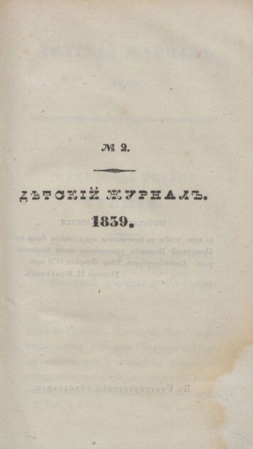 Детская библиотека. 1839. Часть I. № 2