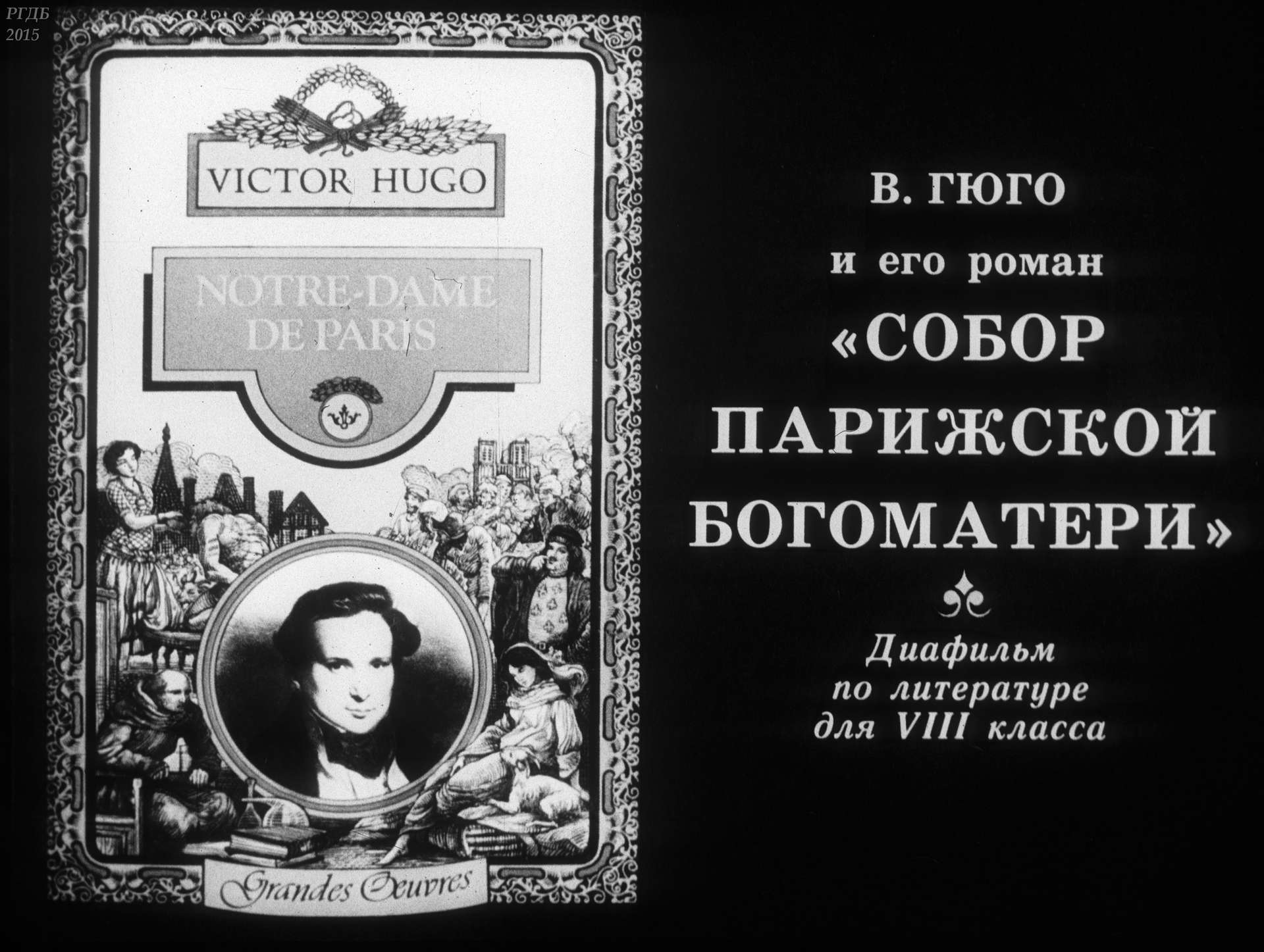 Ястребов Андрей Леонидович - В. Гюго и его роман Собор Парижской богоматери - 1989