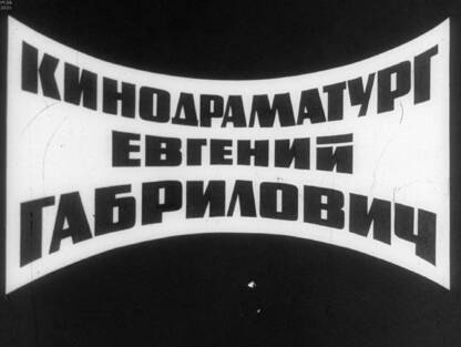 Кинодраматург Евгений Габрилович