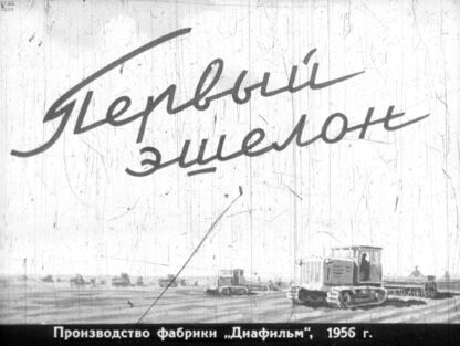 Первый эшелон. Часть 1 - 1956