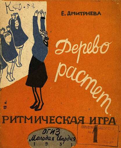 Дмитриева Е. - Дерево растет - 1931