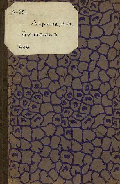 Ларина Лариса Михайловна - Бунтарка - 1926