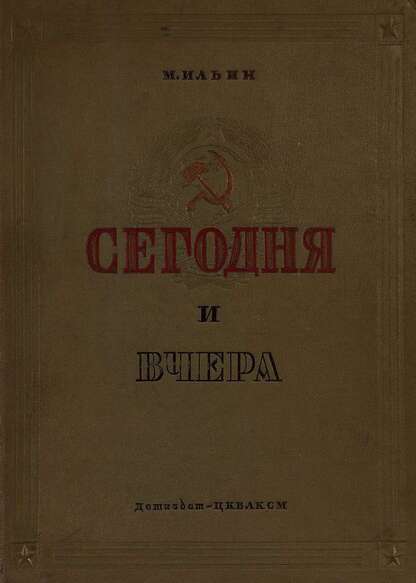 Ильин М. - Сегодня и вчера - 1937