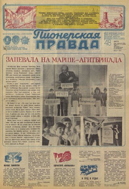 Пионерская правда. 1982. № 048 (6671): Орган Центрального Комитета ВЛКСМ и Центрального Совета Всесоюзной пионерской организации имени В.И. Ленина