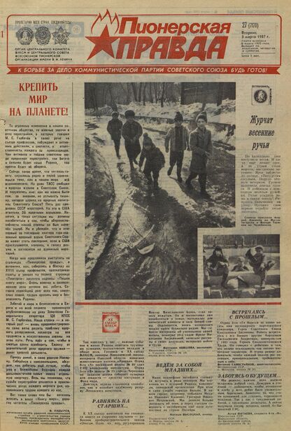Пионерская правда. 1987. № 027 (7170): Орган Центрального Комитета ВЛКСМ и Центрального Совета Всесоюзной пионерской организации имени В.И. Ленина