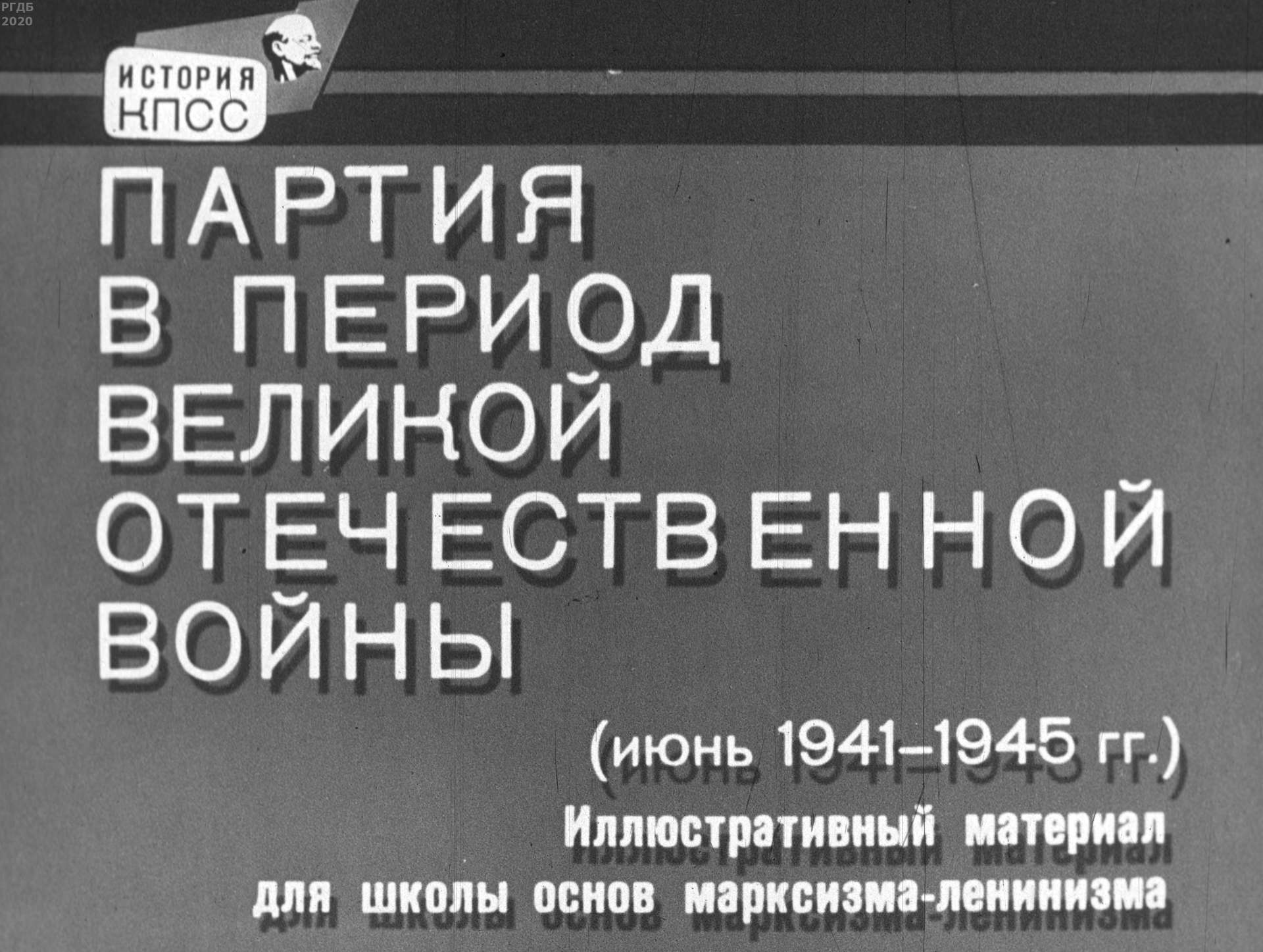 Партия в период Великой Отечественной войны (июнь 1941-1945 гг.)