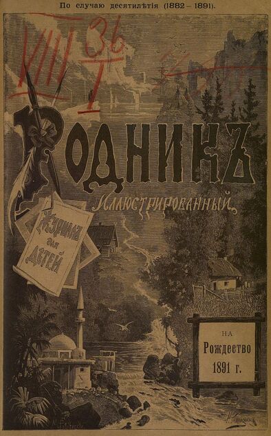 Родник. 1891. № 12 (декабрь)