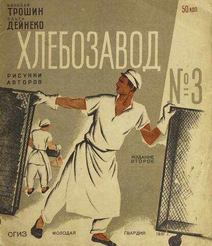 Трошин Николай Степанович, Дейнеко Ольга Константиновна - Хлебозавод № 3 - 1931