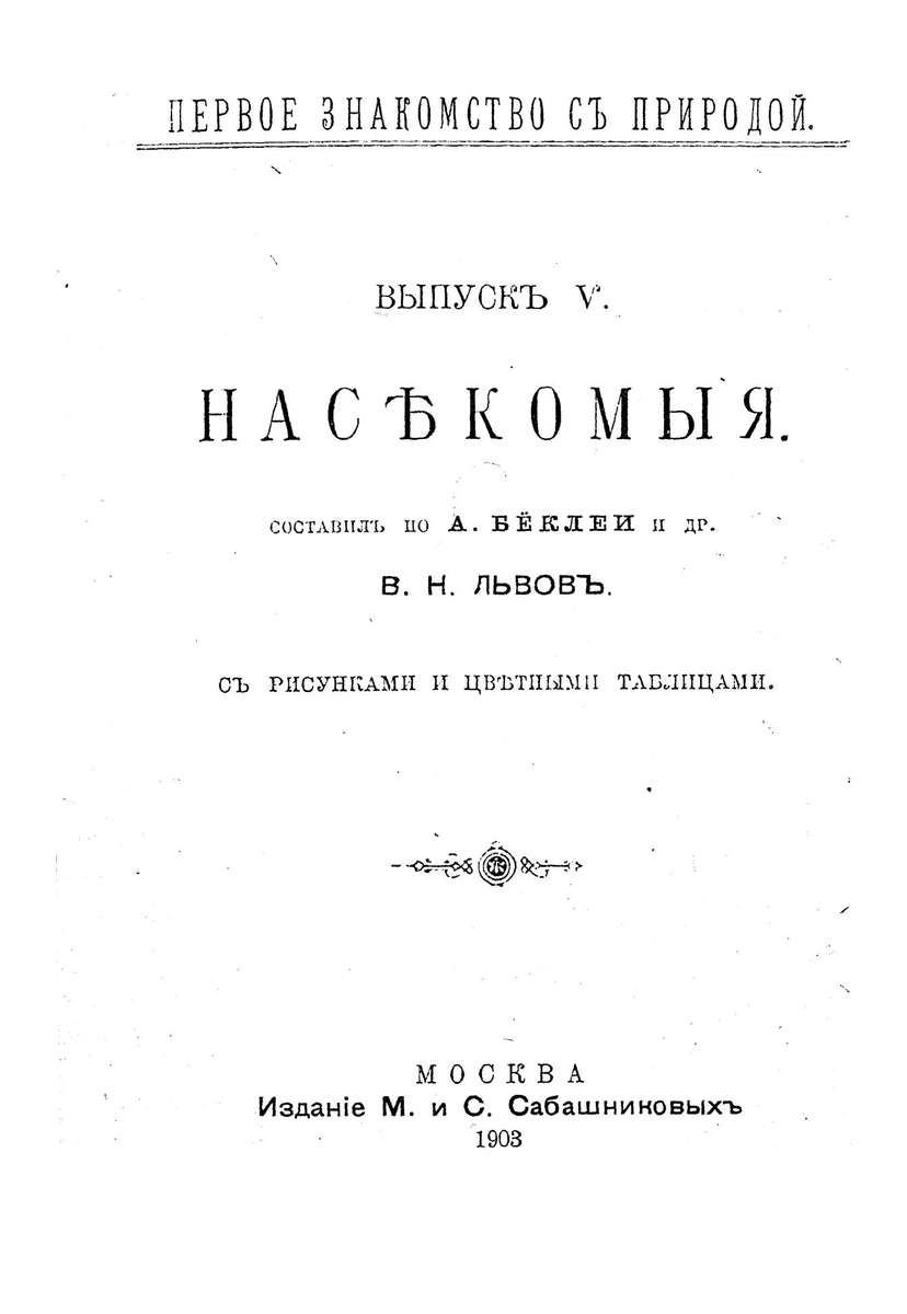 Насекомые - 1908