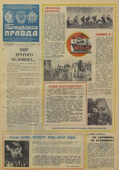 Пионерская правда. 1975. № 044 (5939): Орган Центрального Комитета ВЛКСМ и Центрального Совета Всесоюзной пионерской организации имени В.И. Ленина