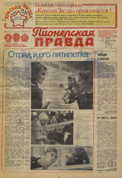 Пионерская правда. 1983. № 004 (6731): Орган Центрального Комитета ВЛКСМ и Центрального Совета Всесоюзной пионерской организации имени В.И. Ленина