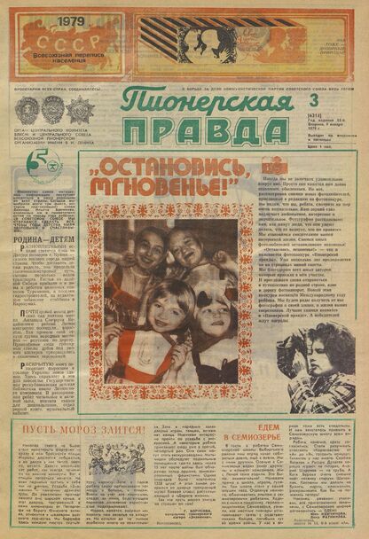 Пионерская правда. 1979. № 003 (6314): Орган Центрального Комитета ВЛКСМ и Центрального Совета Всесоюзной пионерской организации имени В.И. Ленина