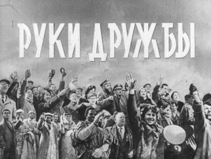 Руки дружбы