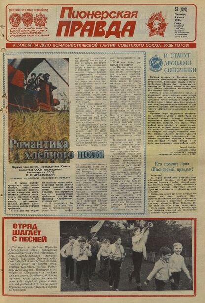 Пионерская правда. 1986. № 053 (7092): Орган Центрального Комитета ВЛКСМ и Центрального Совета Всесоюзной пионерской организации имени В.И. Ленина - 1986