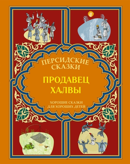Продавец халвы. Рассказы из сборника Маснави-йи Ма`нави