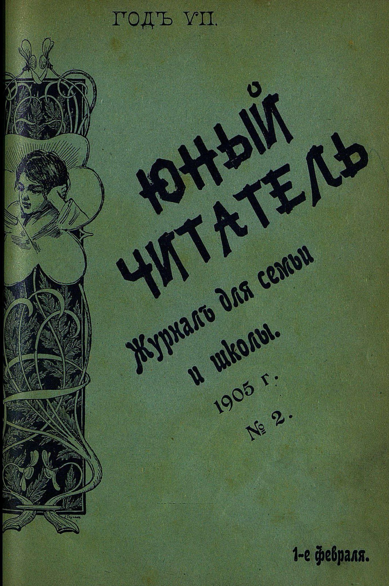 Юный читатель_1905_№ 02. 1 февраля: иллюстрированный журнал для семьи и школы - 1905