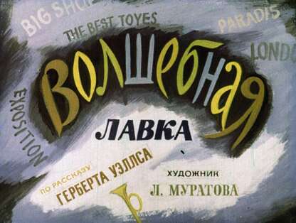 Уэллс Герберт Джордж - Волшебная лавка - 1975