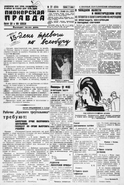 Пионерская правда. 1931. № 022 (874): Орган ЦК и МК ВЛКСМ. Выходит через день