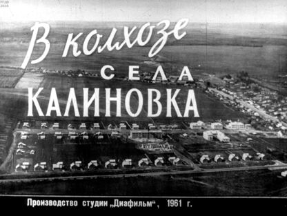 В колхозе села Калиновка