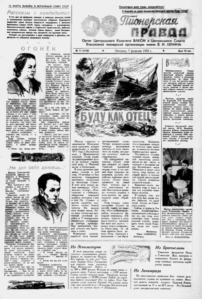 Пионерская правда. 1958. № 011 (4138): Орган Центрального Комитета ВЛКСМ и Центрального Совета Всесоюзной пионерской организации имени В.И. Ленина
