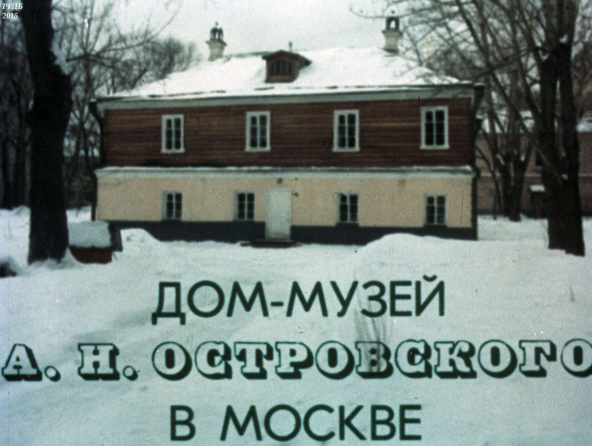Дом-музей А. Н. Островского в Москве