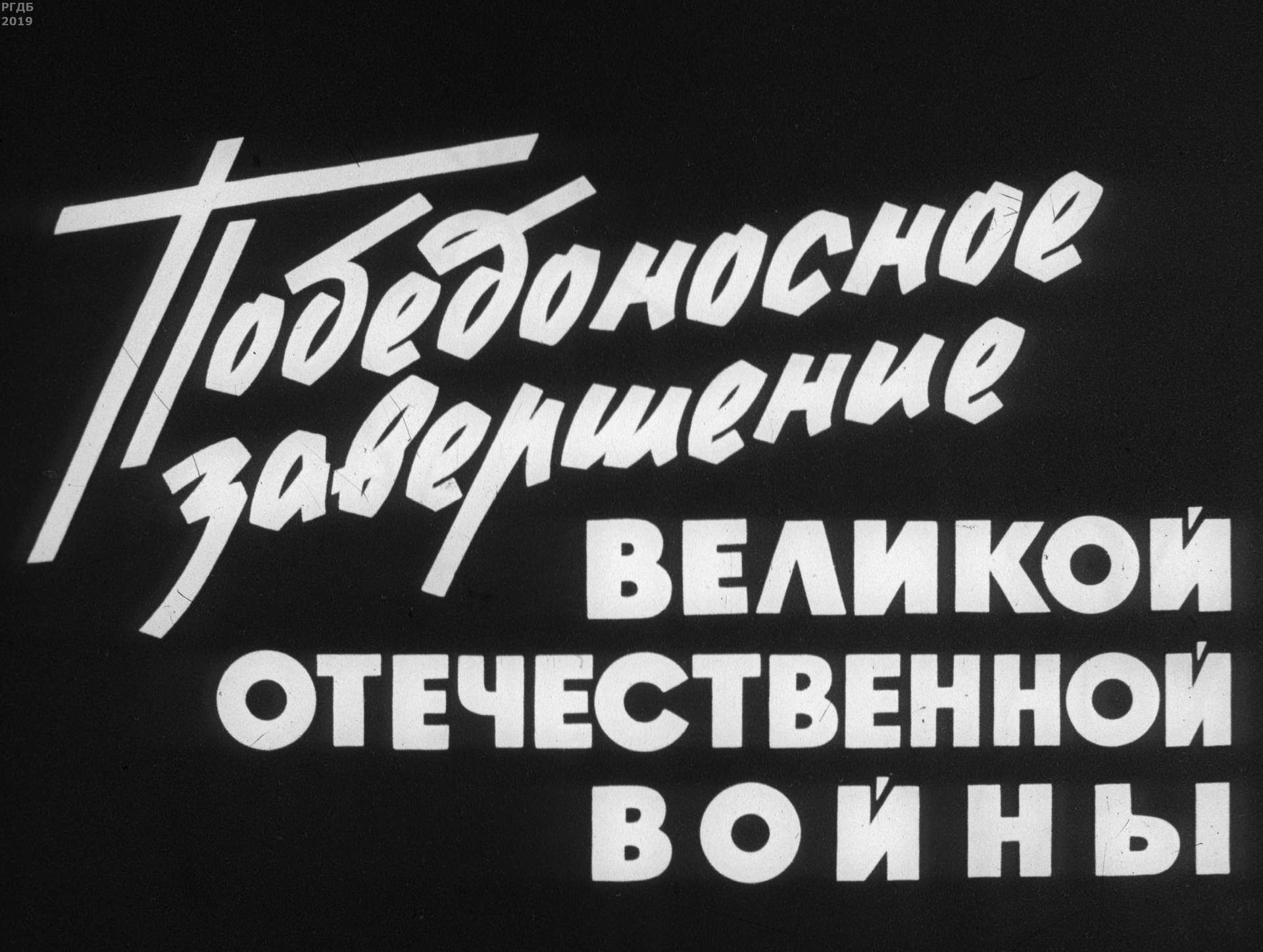 Вилесов А. М. - Победоносное завершение Великой Отечественной Войны - 1964