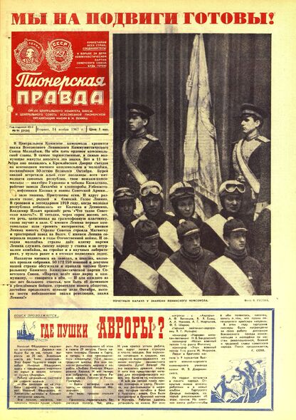 Пионерская правда. 1967. № 091 (5154): Орган Центрального Комитета ВЛКСМ и Центрального Совета Всесоюзной пионерской организации имени В.И. Ленина - 1967