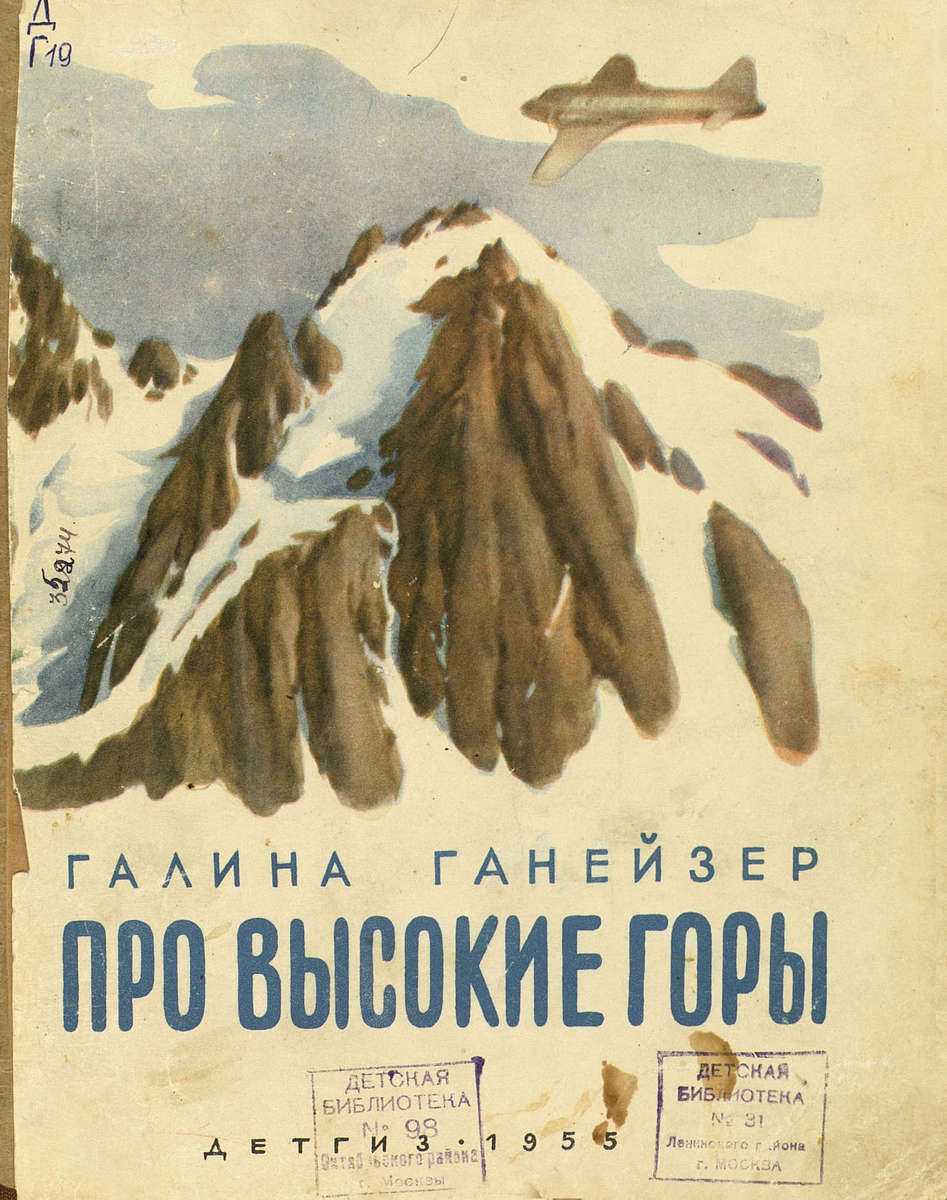 Ганейзер Галина Евгеньевна - Про высокие горы - 1955